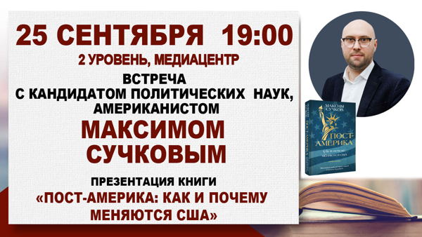 «Пост-Америка: как и почему меняются США»: встреча с американистом Максимом Сучковым