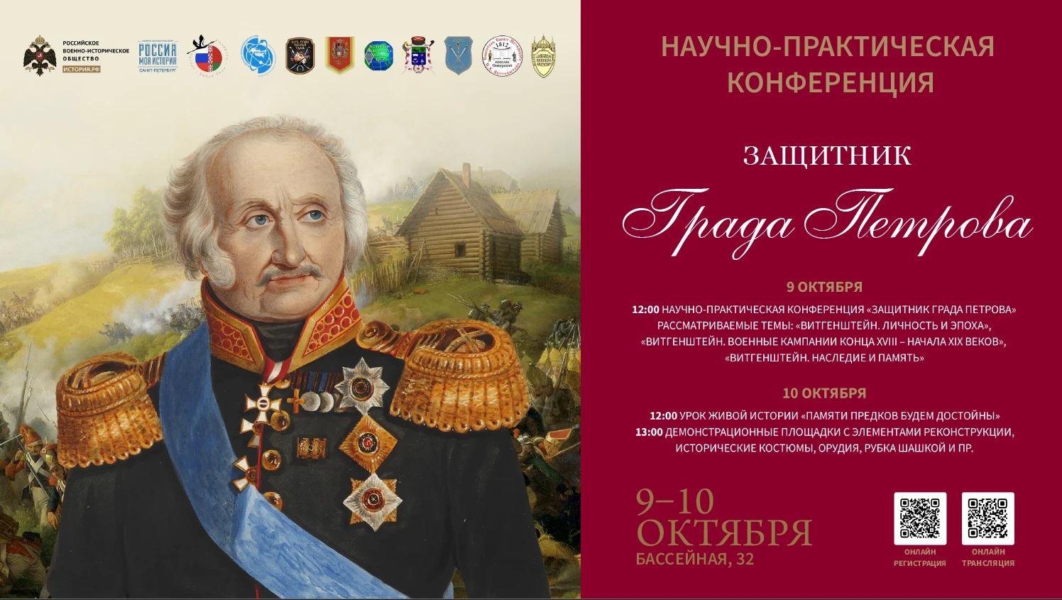 Научно-практическая конференция "Защитник Града Петрова"