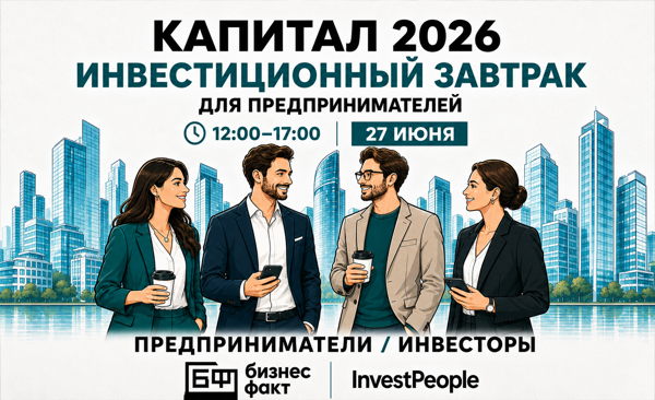 Капитал 2026: инвестиционный завтрак для предпринимателей