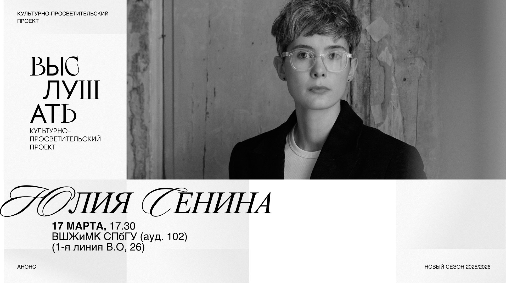 Куратор Музея ОБЭРИУ Юлия Сенина — встреча «Выслушать»