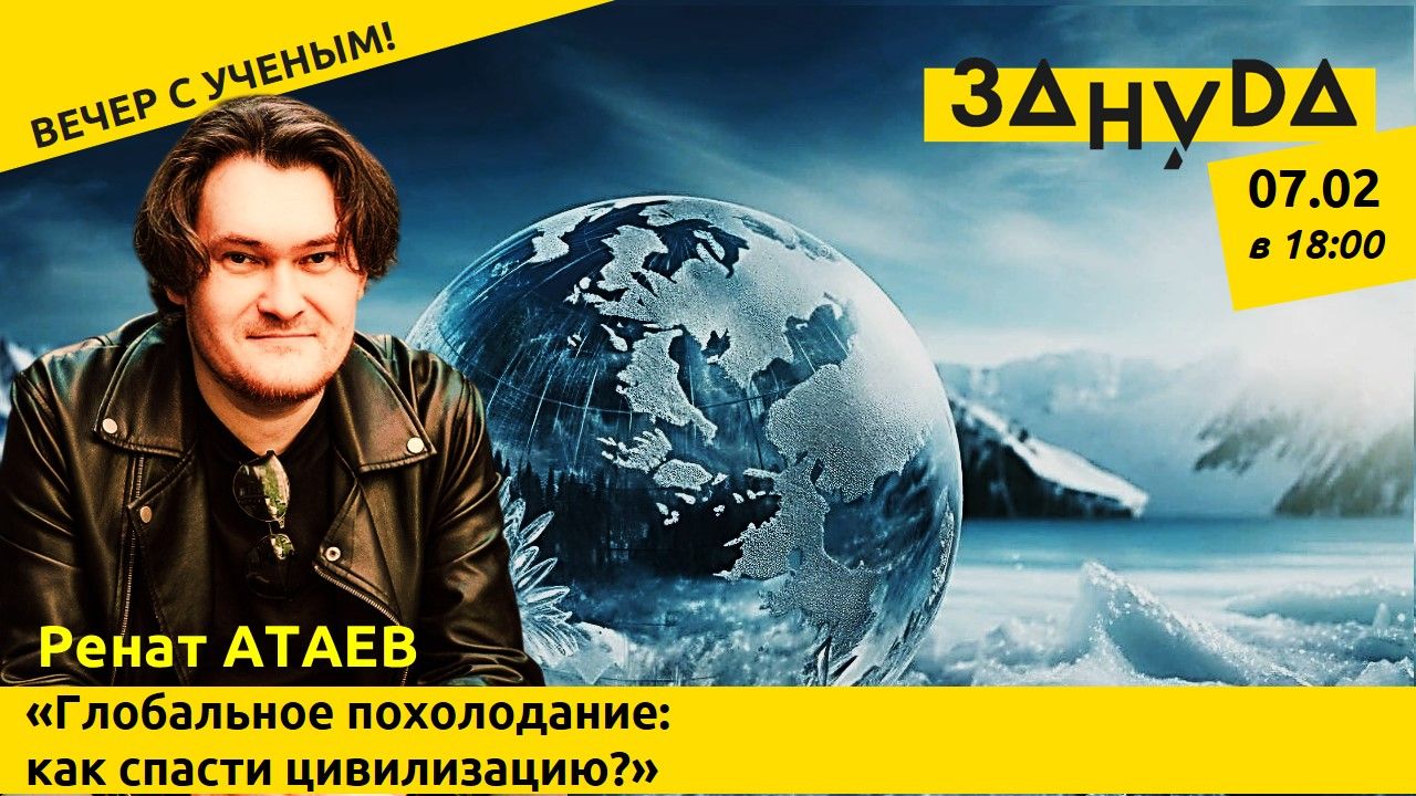 Ренат Атаев с лекцией: «Глобальное похолодание: как спасти цивилизацию?»