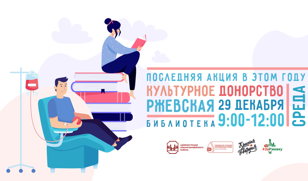 Культурное донорство - последняя акция в 2021 году