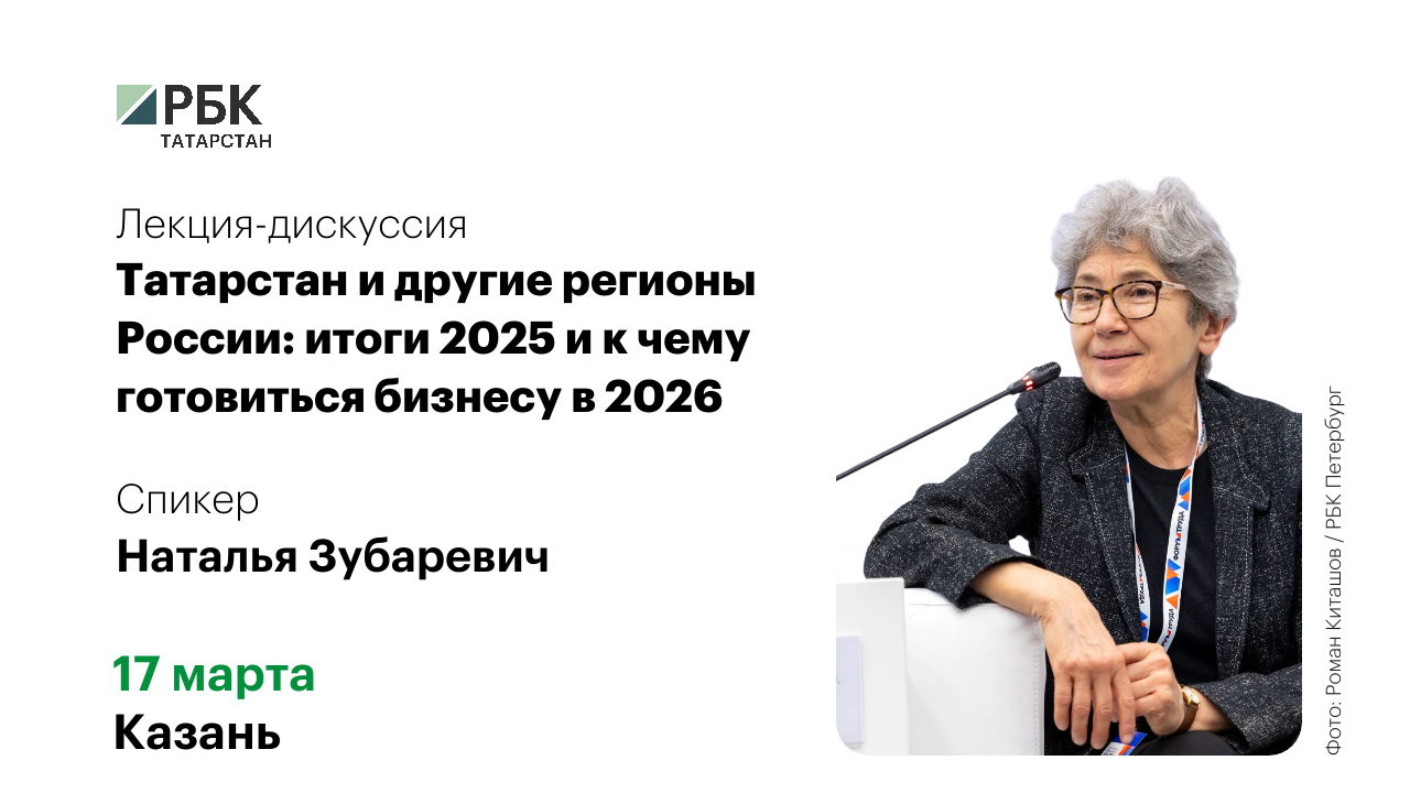 Лекция-дискуссия Натальи Зубаревич с бизнесом «Татарстан и другие регионы России: итоги 2025 и к чему готовиться бизнесу в 2026»