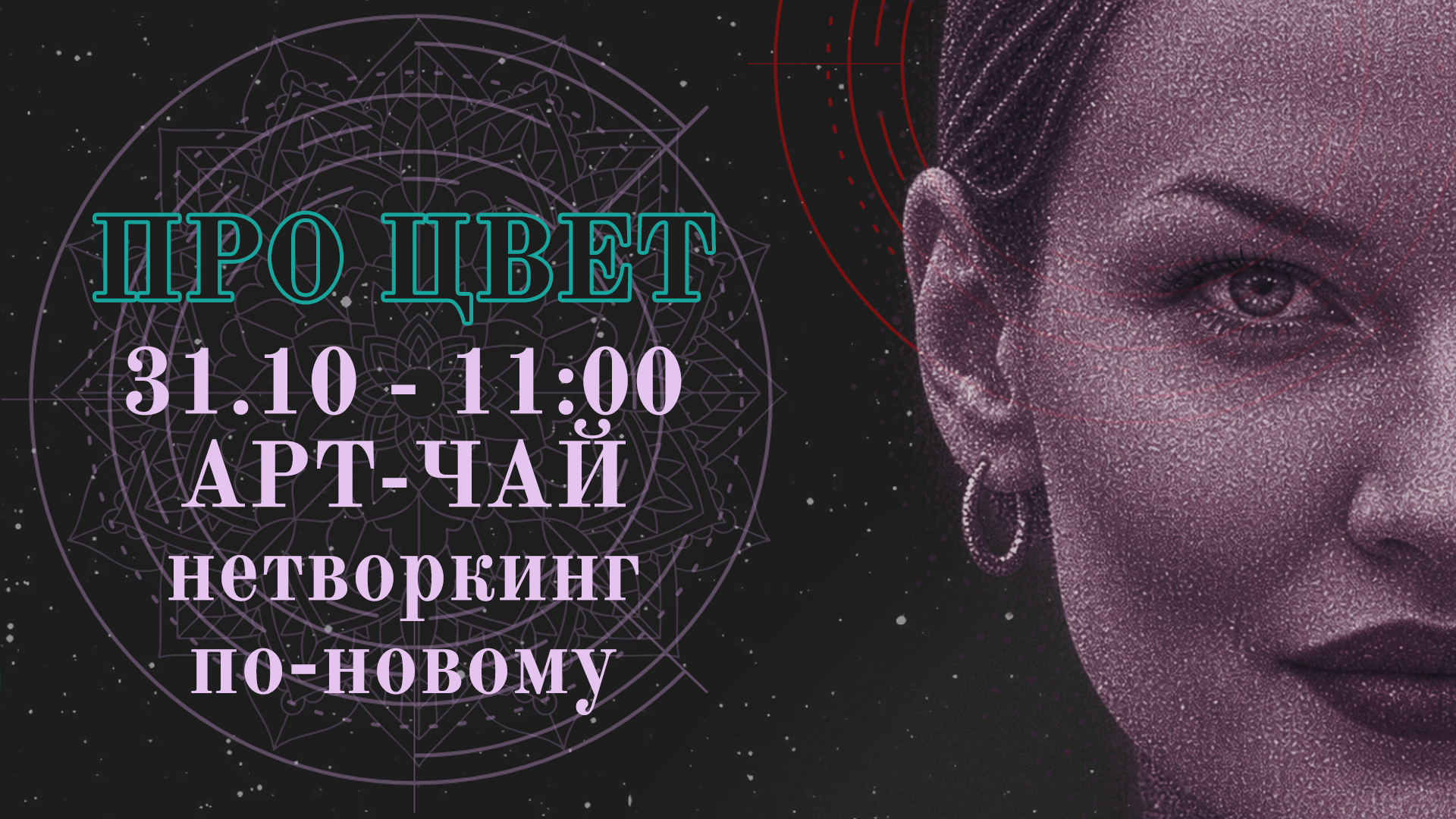Арт - чаепитие / новый подход к нетворкингу