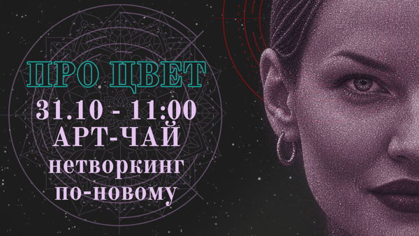 Арт чаепитие / новый подход к нетворкингу
