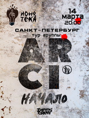 ArCi | Санкт-Петербург | 14 марта