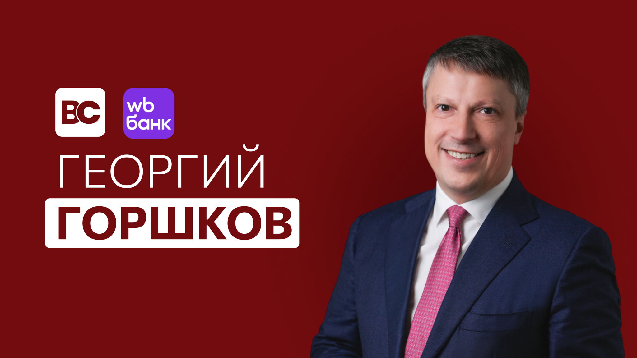 Open Talk с генеральным директором Вайлдберриз Банка — Георгием Горшковым | Бизнес-клуб МГИМО