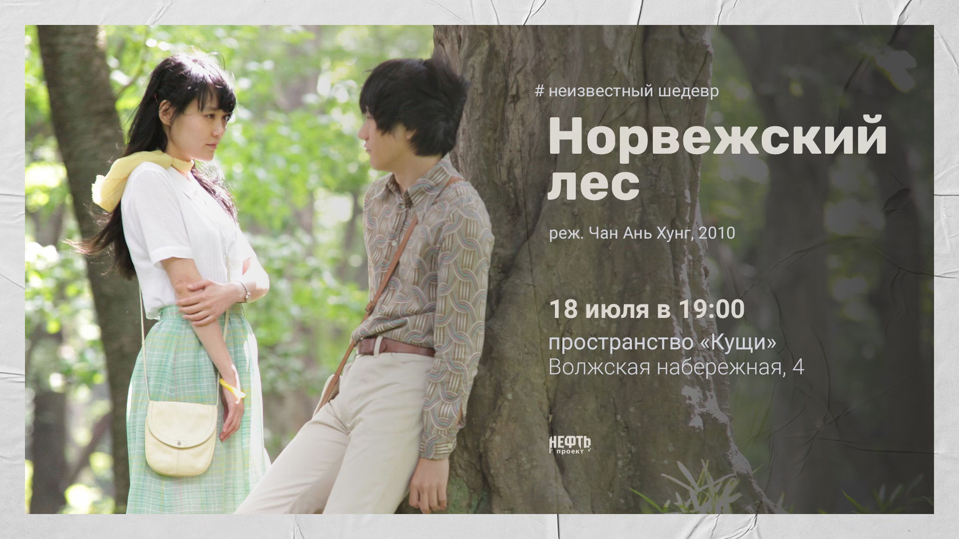 «НЕИЗВЕСТНЫЙ ШЕДЕВР»: НОРВЕЖСКИЙ ЛЕС — показ с обсуждением в 19:00