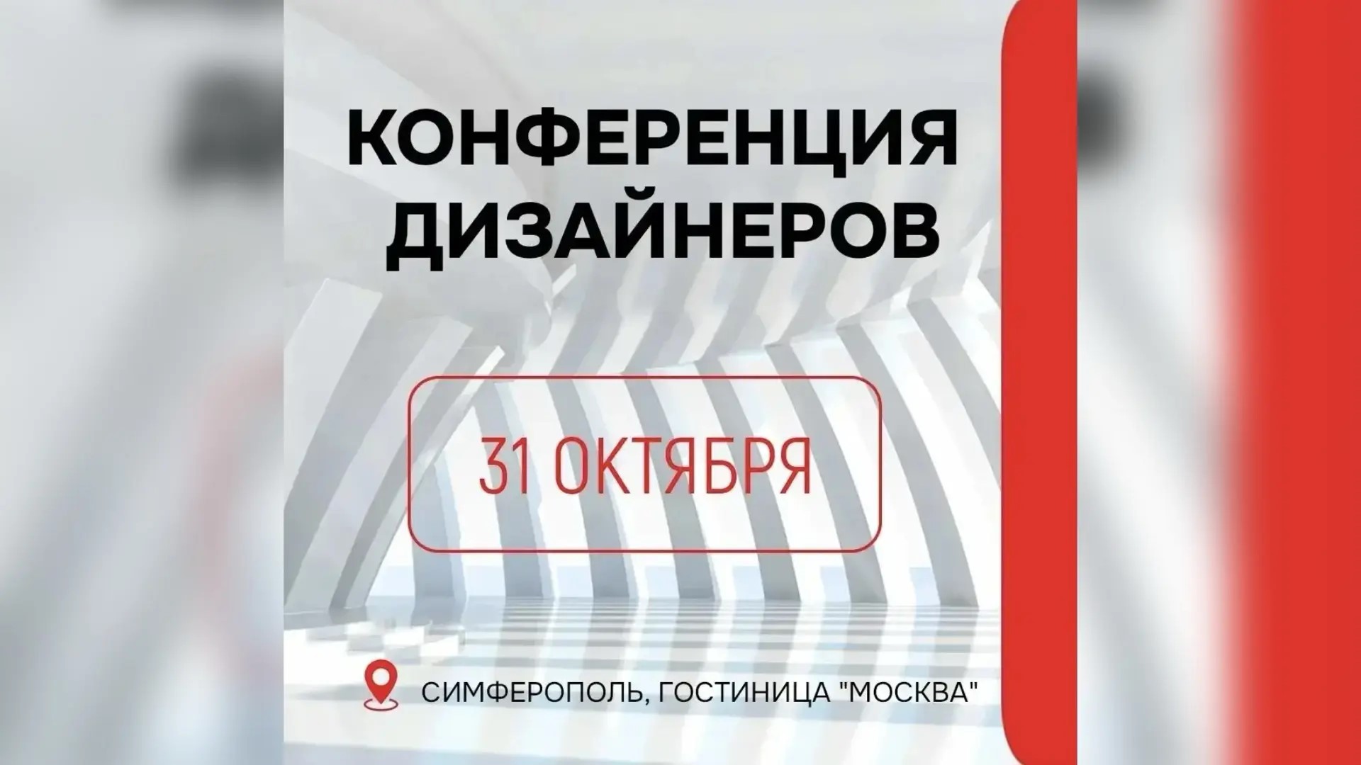 Осенняя конференция ДизайнСтройПро - Крым / 2026