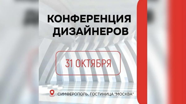 Осенняя конференция ДизайнСтройПро Крым / 2026
