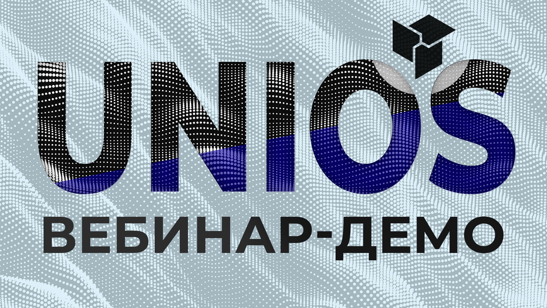 UNIOS на реальном производстве: мониторинг, простои и ТОиР в действии