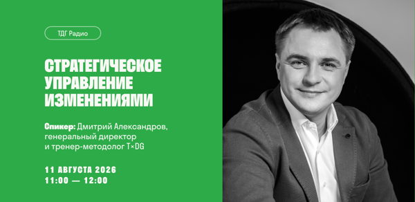ТДГ радио «Стратегическое управление изменениями»