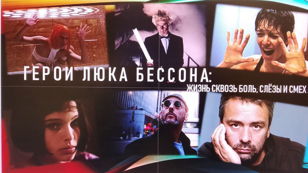 Лекция “Герои Люка Бессона: жизнь сквозь боль, слезы и смех” 