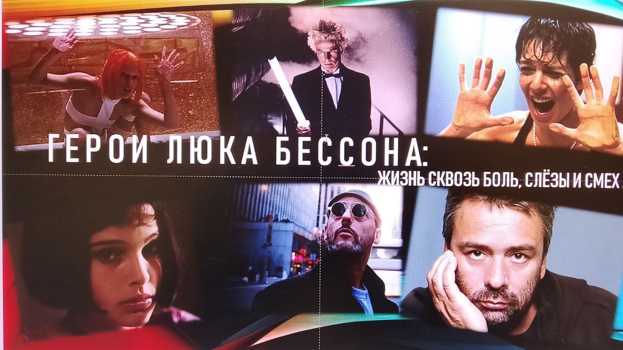Лекция "Герои Люка Бессона: жизнь сквозь боль, слезы и смех”