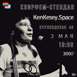 квирфем стендап в пространстве KenKesey