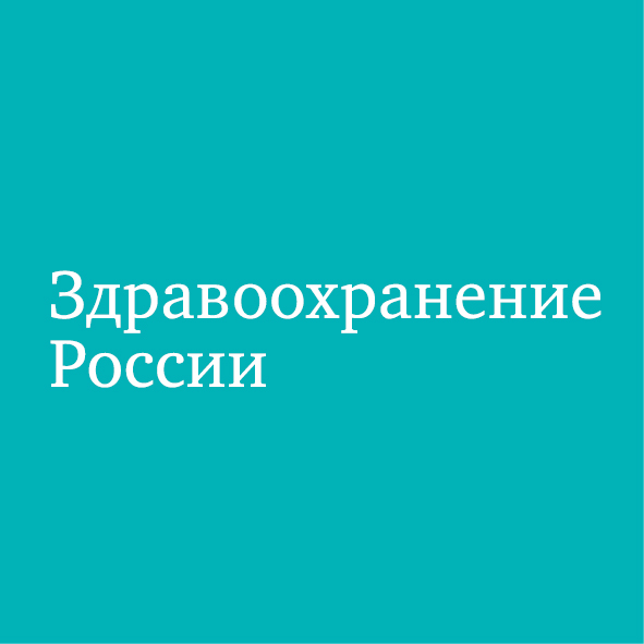 Журнал «Здравоохранение России»