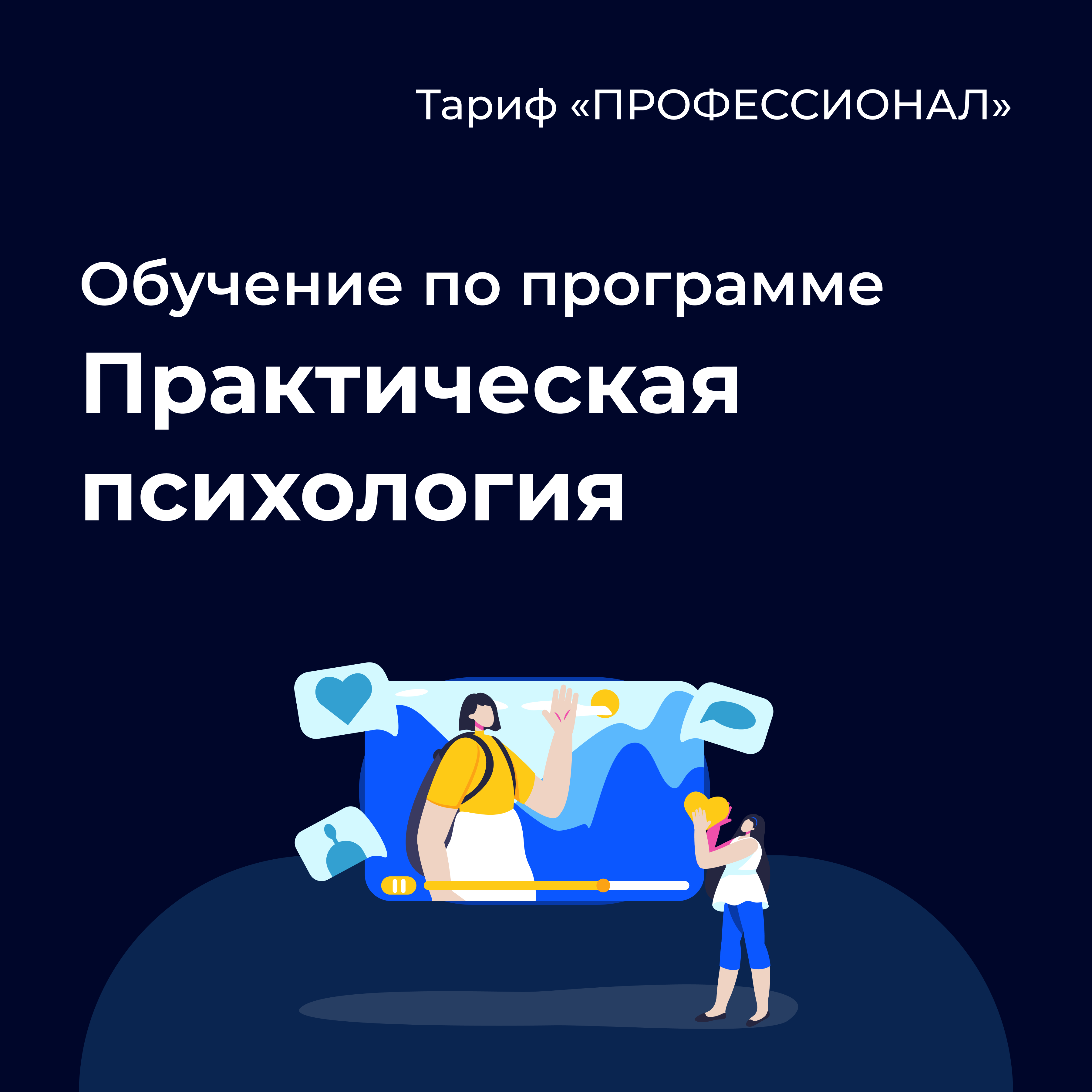 Практическая психология и практическая практика