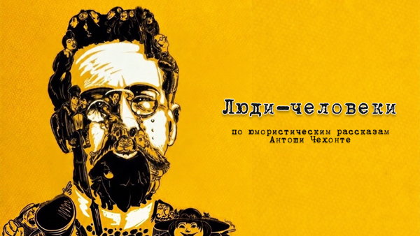 Спектакль "Люди-человеки"