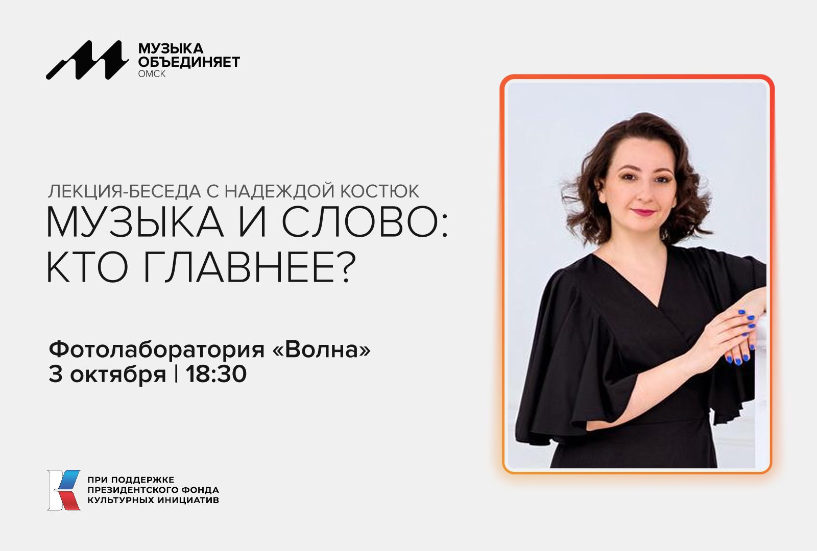 Лекция-беседа «Музыка и слово: кто главнее?»