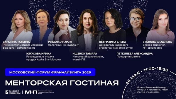 Менторская гостиная, Франчайзинг, Неделя продпринимательства Москвы