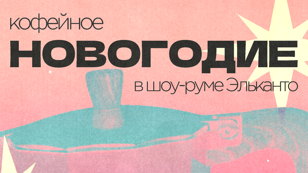 кофейное НОВОГОДИЕ
