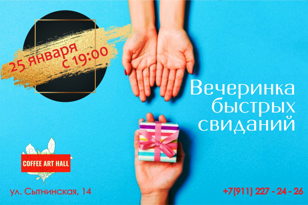 Вечер быстрых свиданий