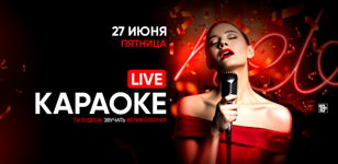 27.06 - LIVE караоке