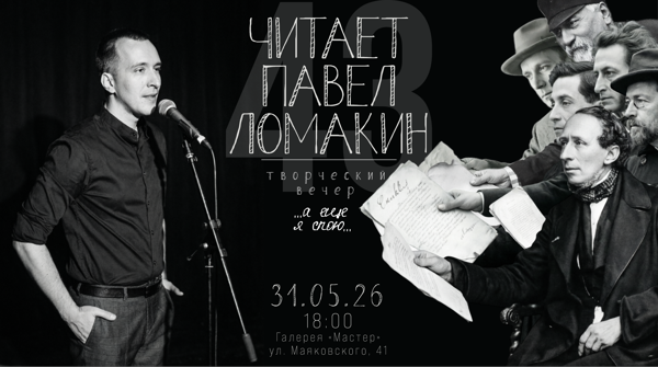 Читает Павел Ломакин. Творческий вечер