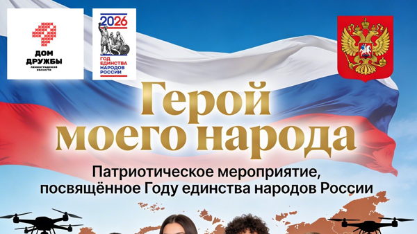 Герой моего народа