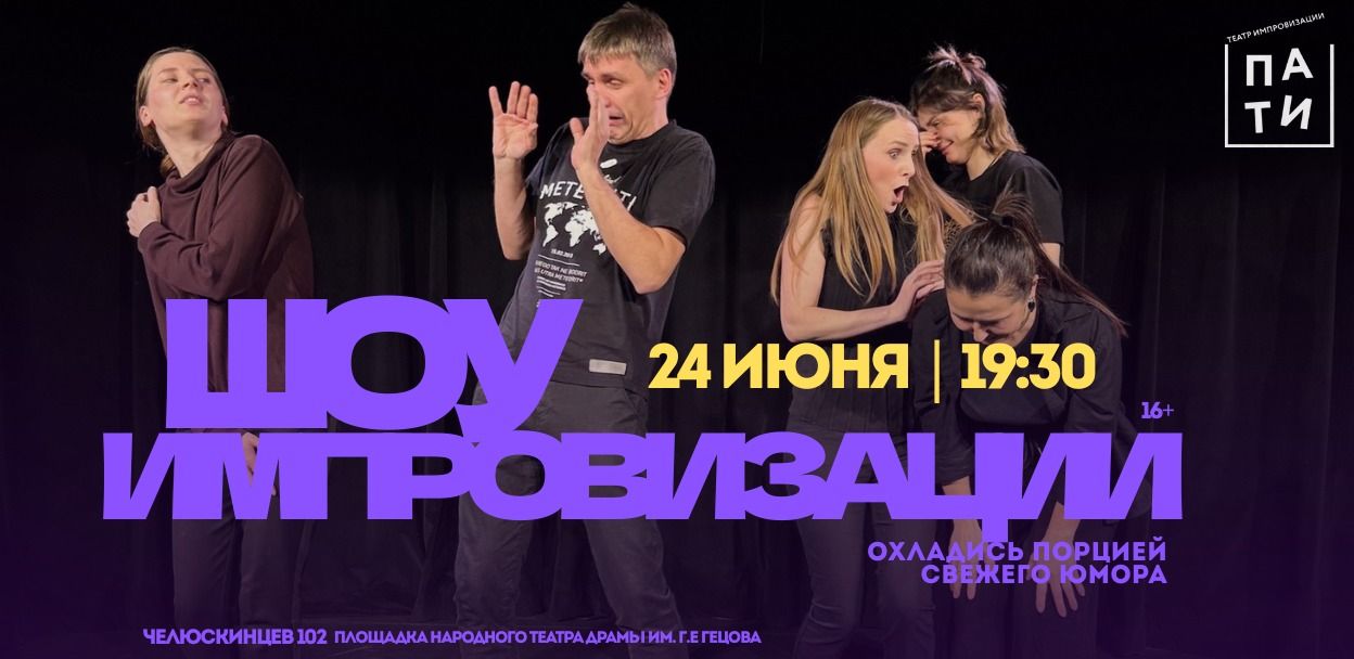 Шоу импровизации театра "ПАТИ"