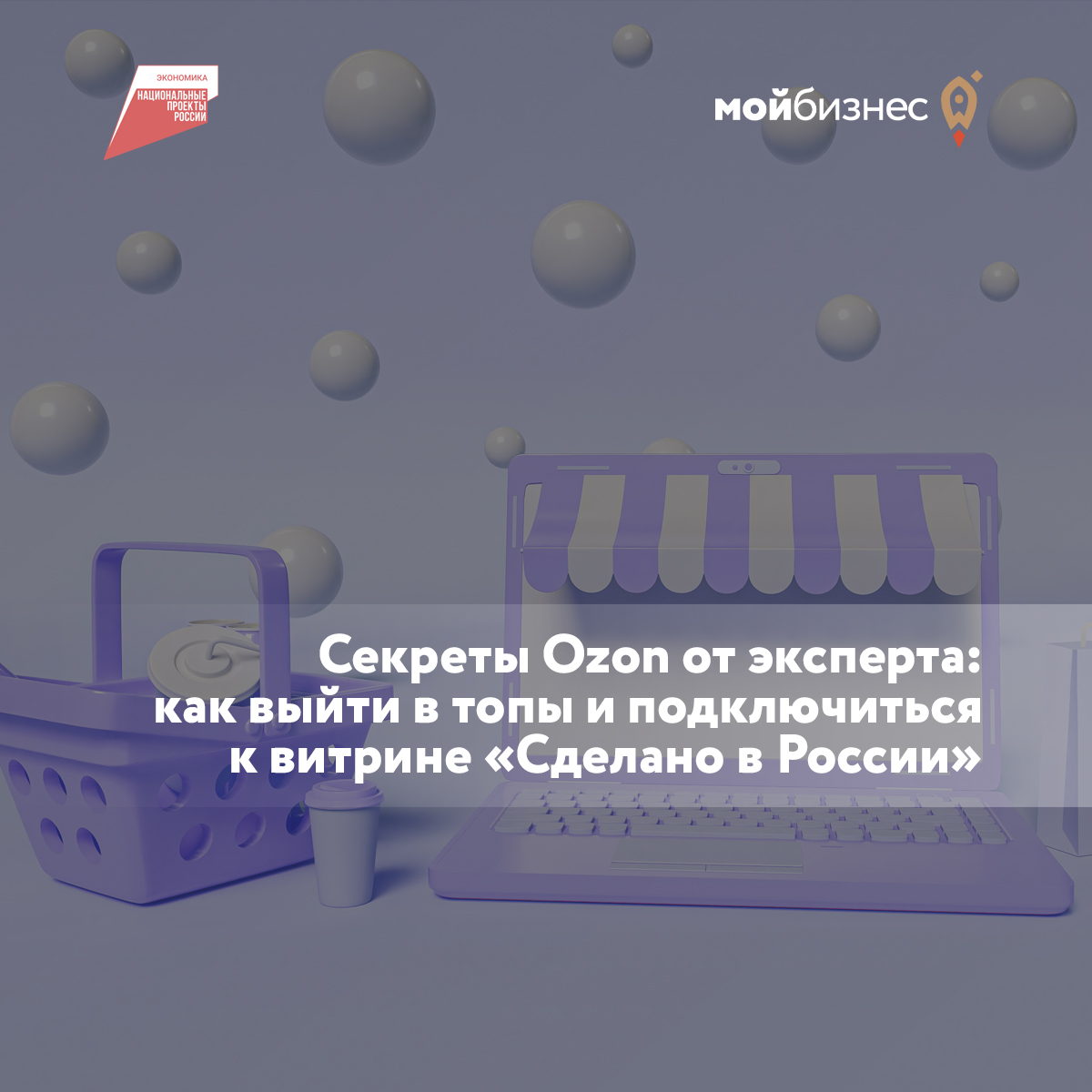 Секреты Ozon от эксперта: как выйти в топы и подключиться к витрине «Сделано в России»