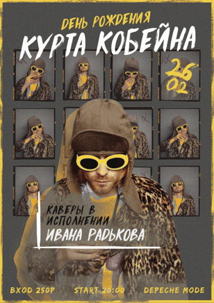 26.02 День рождения Курта Кобейна @Depeche Mode bar