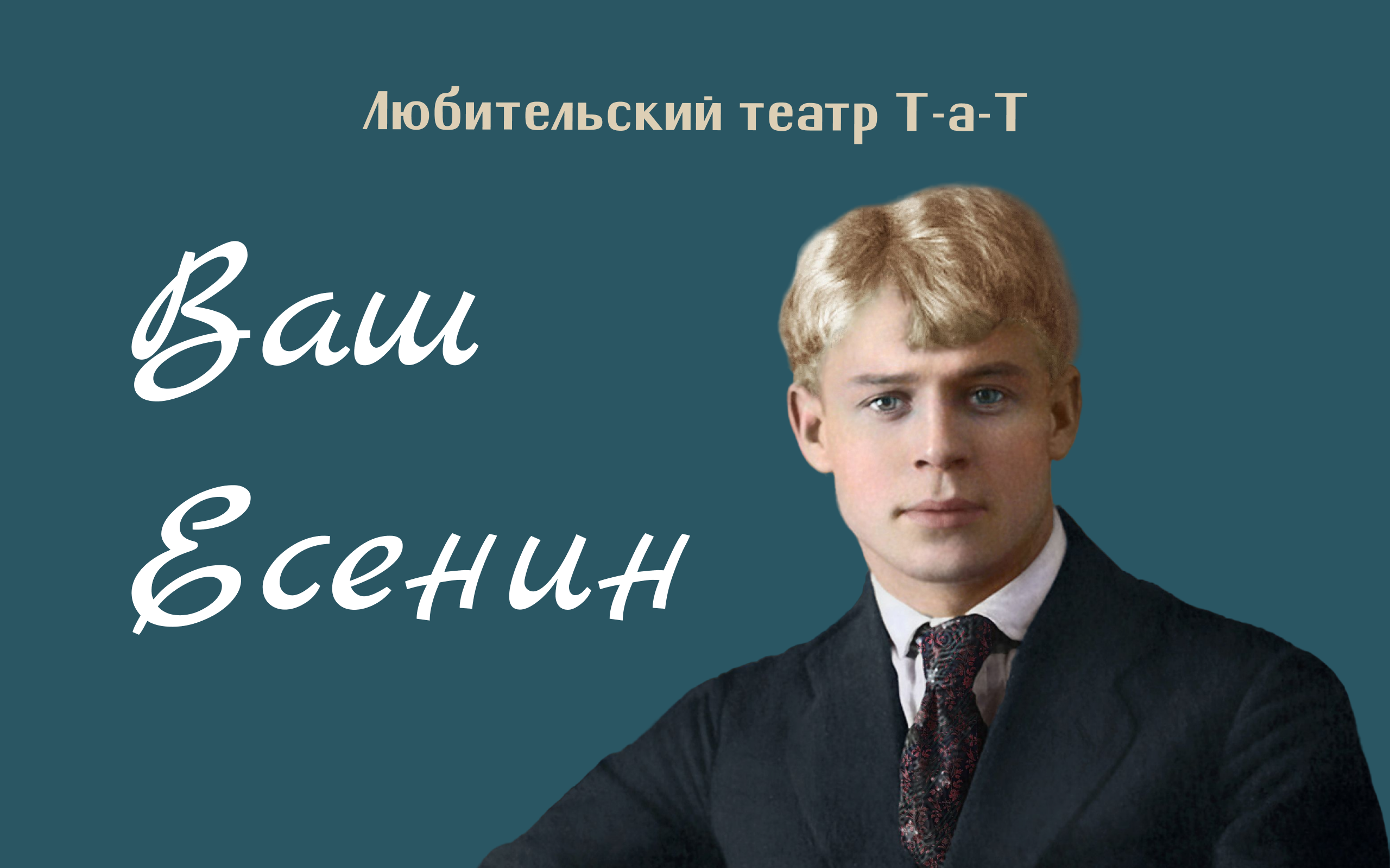 Ваш Есенин