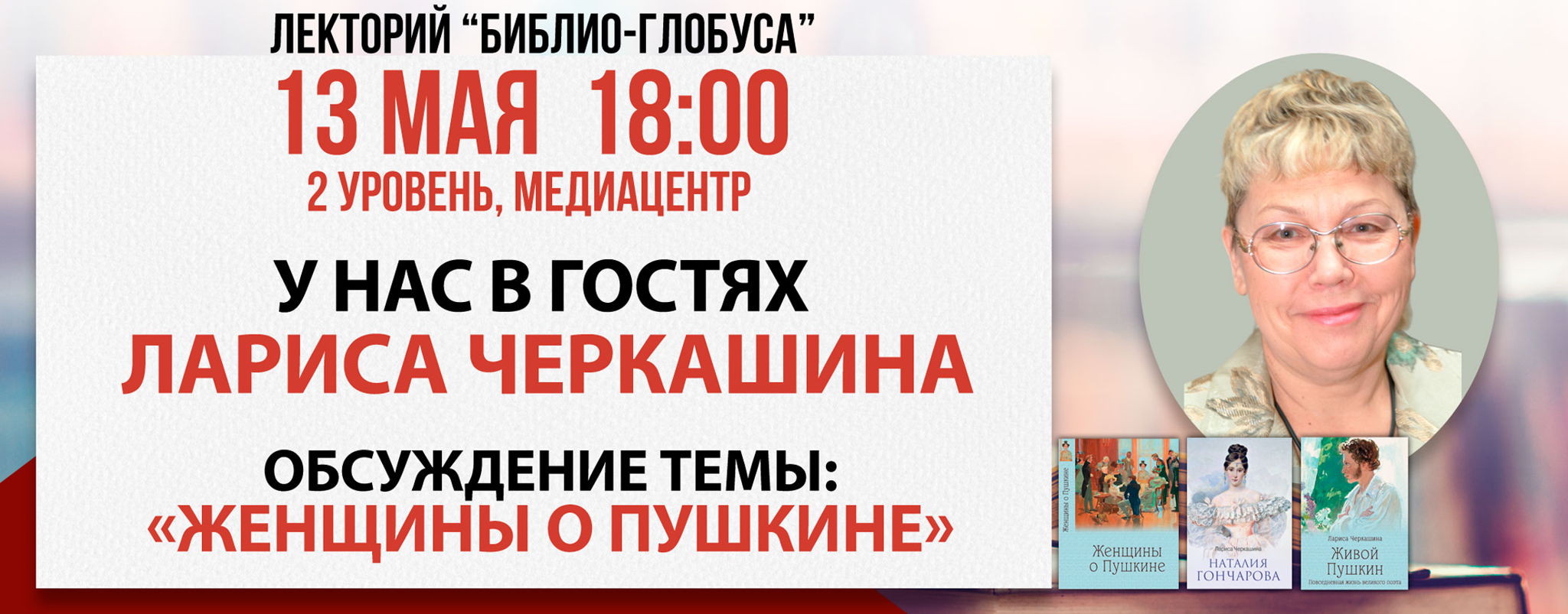 Лекторий Библио-Глобуса «Женщины о Пушкине»