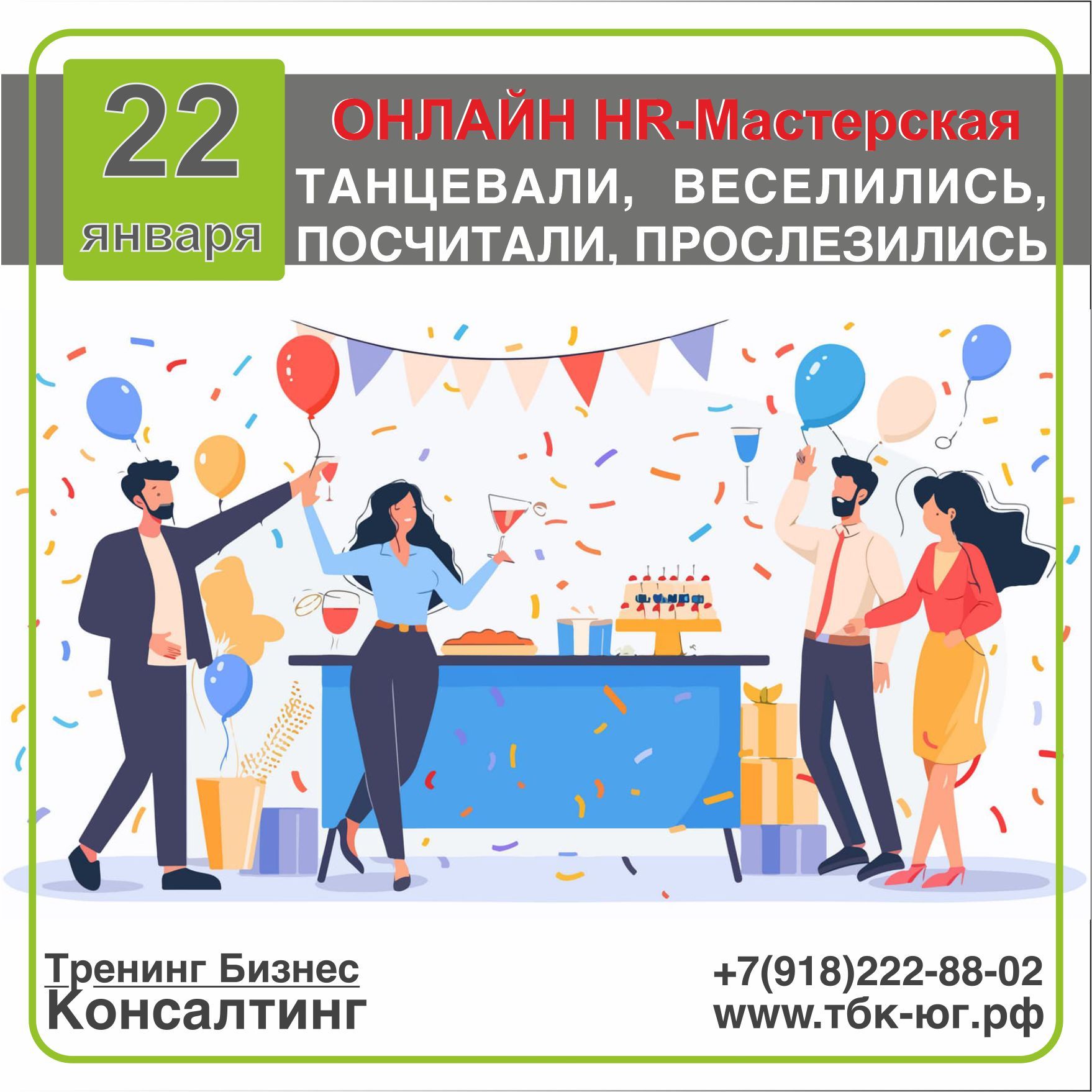 ОНЛАЙН HR-Мастерская "ТАНЦЕВАЛИ, ВЕСЕЛИЛИСЬ, ПОСЧИТАЛИ, ПРОСЛЕЗИЛИСЬ"