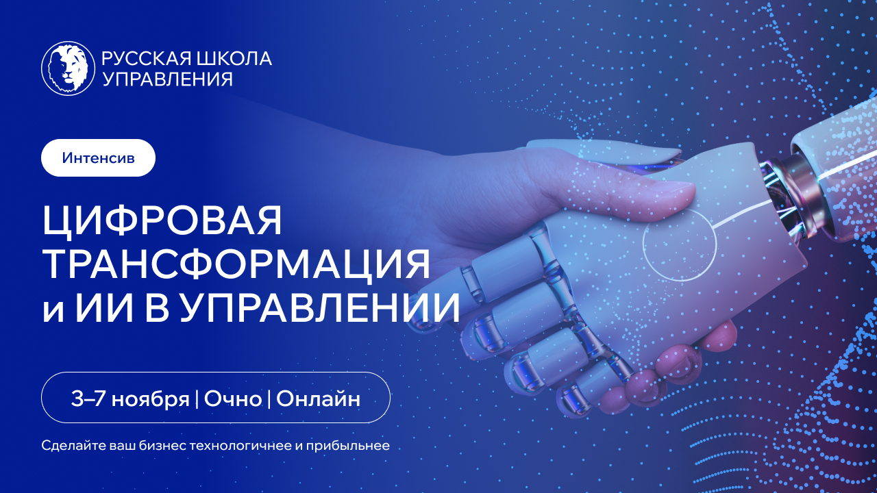 Цифровая трансформация и AI в управлении