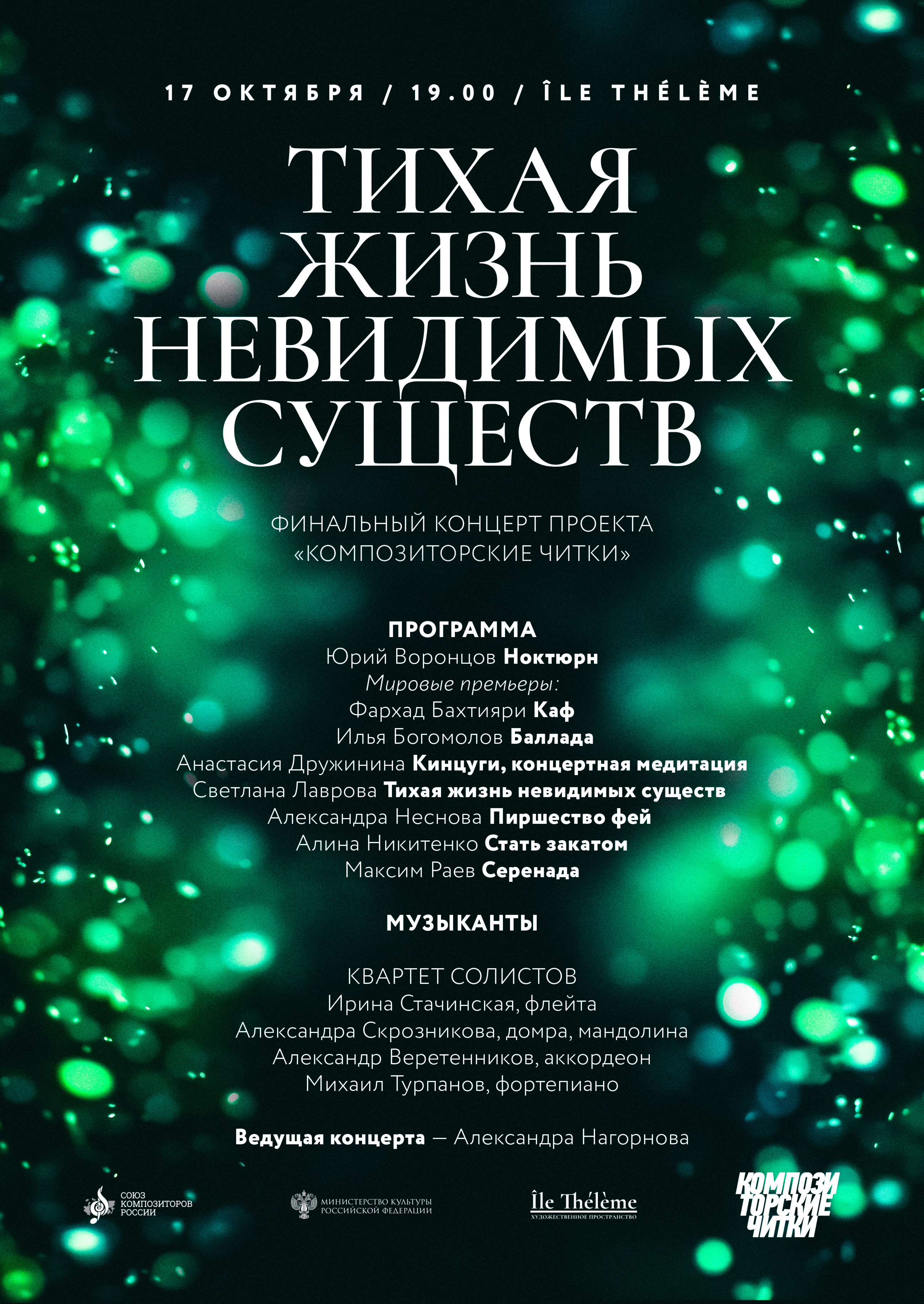 Финальный концерт проекта «Композиторские читки» в галерее Île Thélème