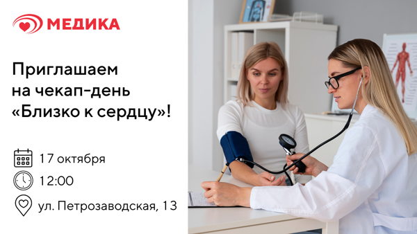 Чекап-день «Близко к сердцу» в Научно-исследовательском кардиоцентре «Медика»