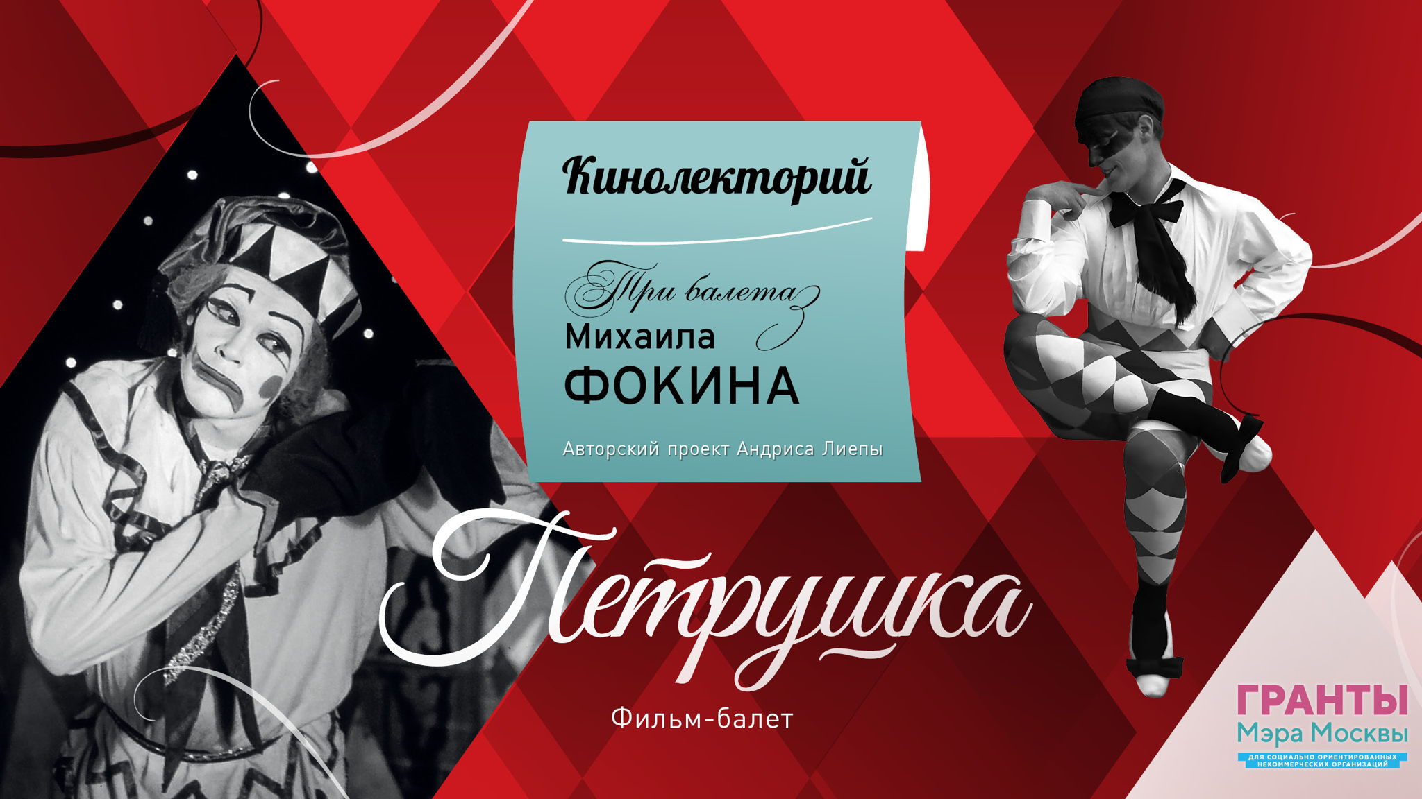 Кинолекторий «Три балета Фокина». Лекция-встреча № 2. Фильм-балет «Петрушка»