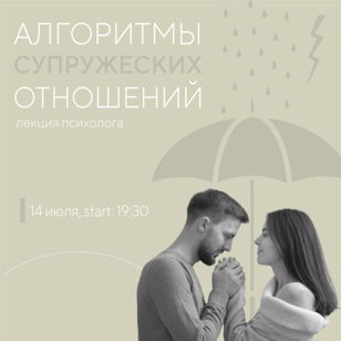 ПРАКТИЧЕСКИЙ ТРЕНИНГ: «АЛГОРИТМЫ СУПРУЖЕСКИХ ОТНОШЕНИЙ». 