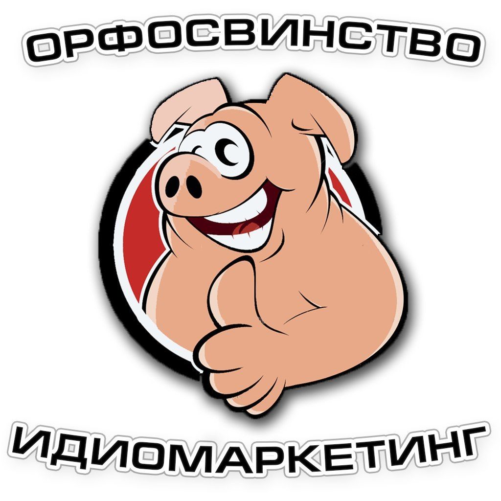Орфосвинство и идиомаркетинг
