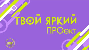  «Твой Яркий проект»