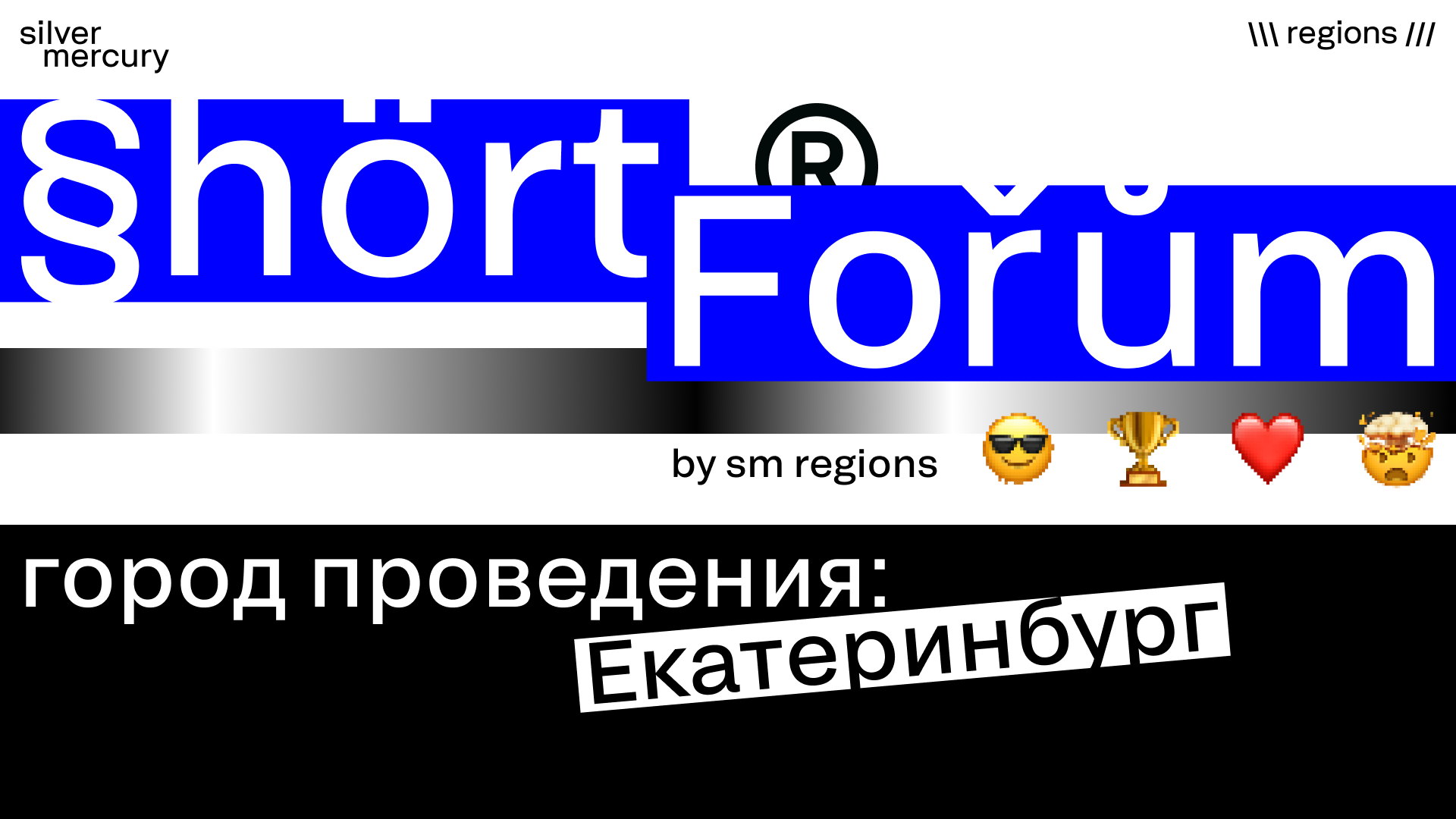 Shortforum Екатеринбург by Silver Mercury Regions
