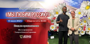 Я  люблю Россию!