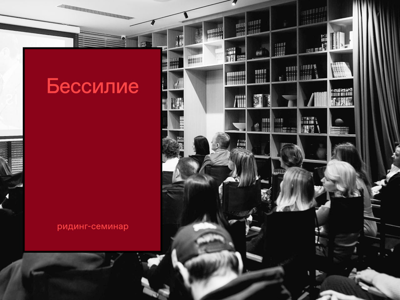 Семинар в Quercus: «Бессилие» Елены Косиловой