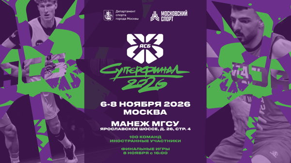 Суперфинал АСБ 3х3 2026