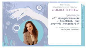 От прокрастинации к действию. Как достичь желаемого?