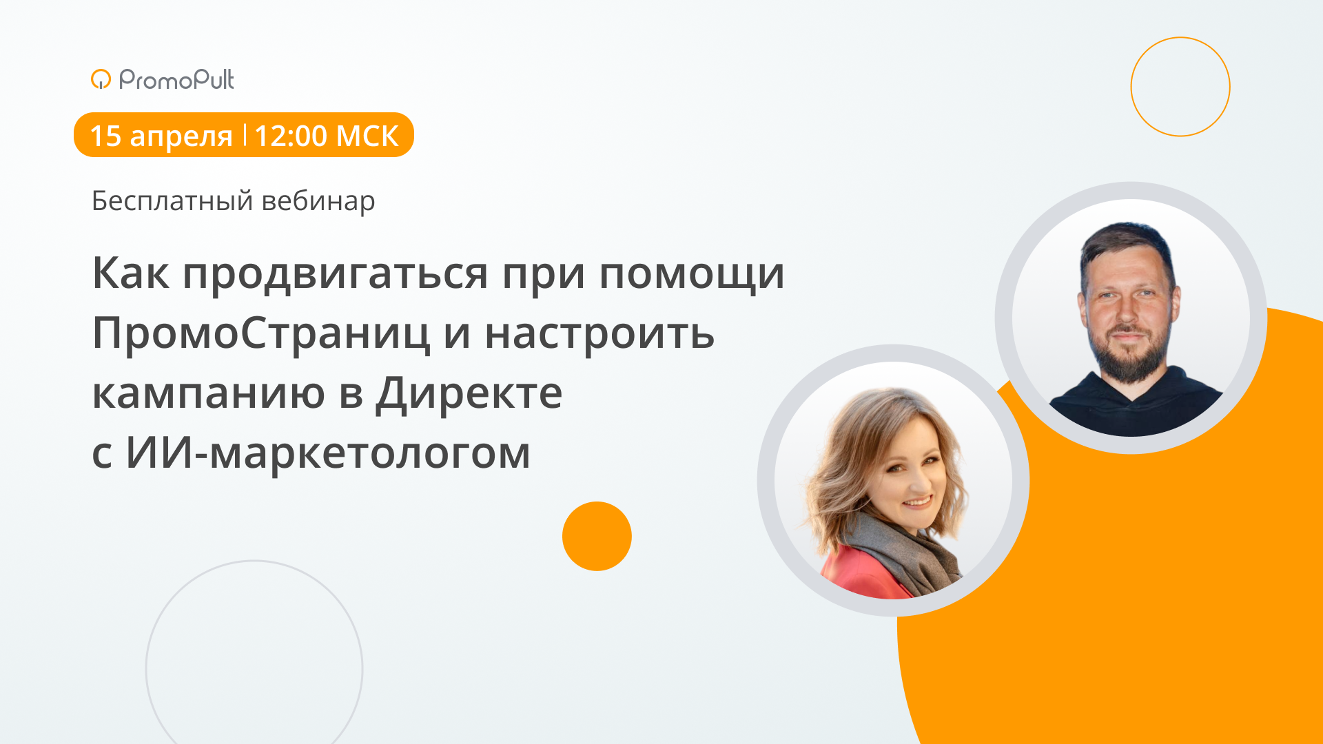 Как продвигаться при помощи ПромоСтраниц и настроить кампанию в Директе с ИИ-маркетологом
