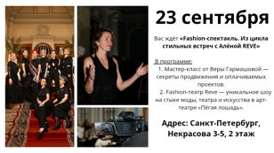 Fashion-спектакль. Из цикла стильных встреч с Алёной REVE