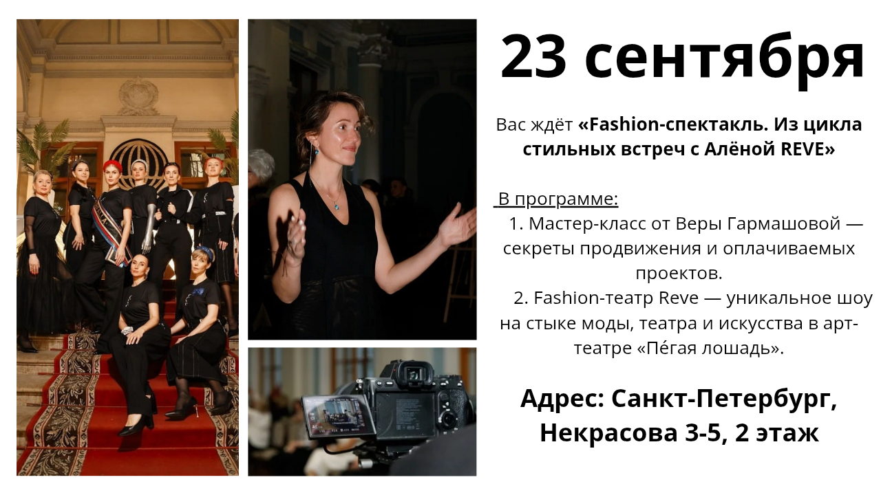 Fashion-спектакль. Из цикла стильных встреч с Алёной REVE
